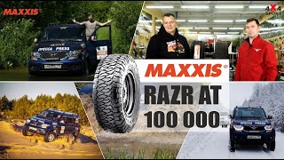 Шины MAXXIS Razr AT после 100 000 км. Отзыв Вадима Шрайбера (Выходной с УАЗ)