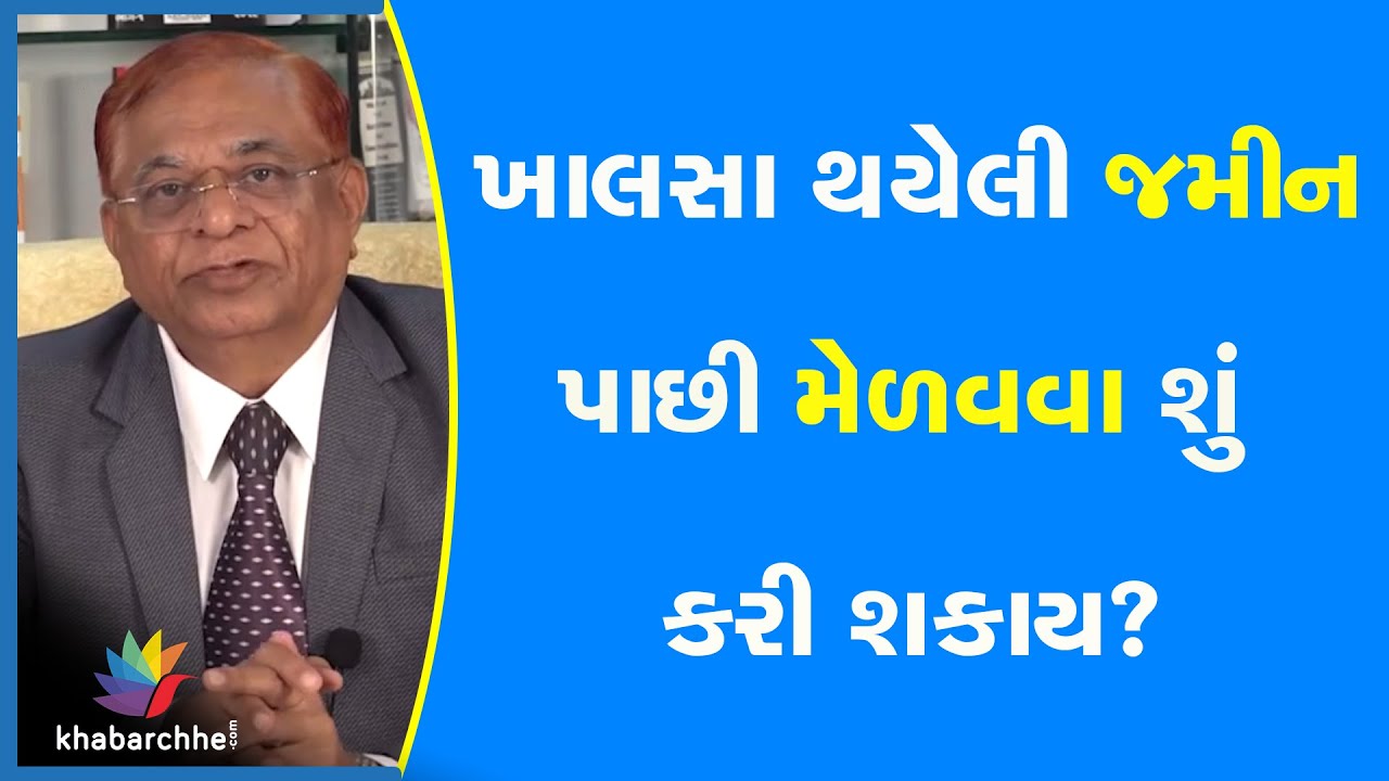 ખાલસા થયેલી જમીન પાછી મેળવવા શું કરી શકાય?