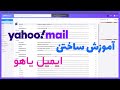 ساختن ایمیل یاهو    