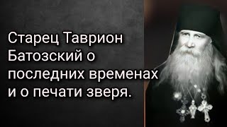 Старец Таврион Батозский о последних временах и о печати зверя.