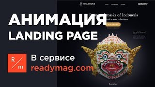 ВАУ эффект в портфолио / Анимация лендинга в Readymag.com