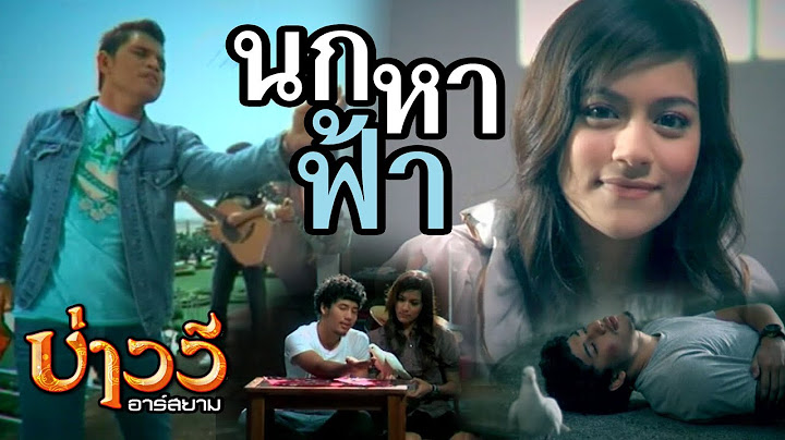นกหาฟ้า : บ่าววี อาร์สยาม [Official MV]