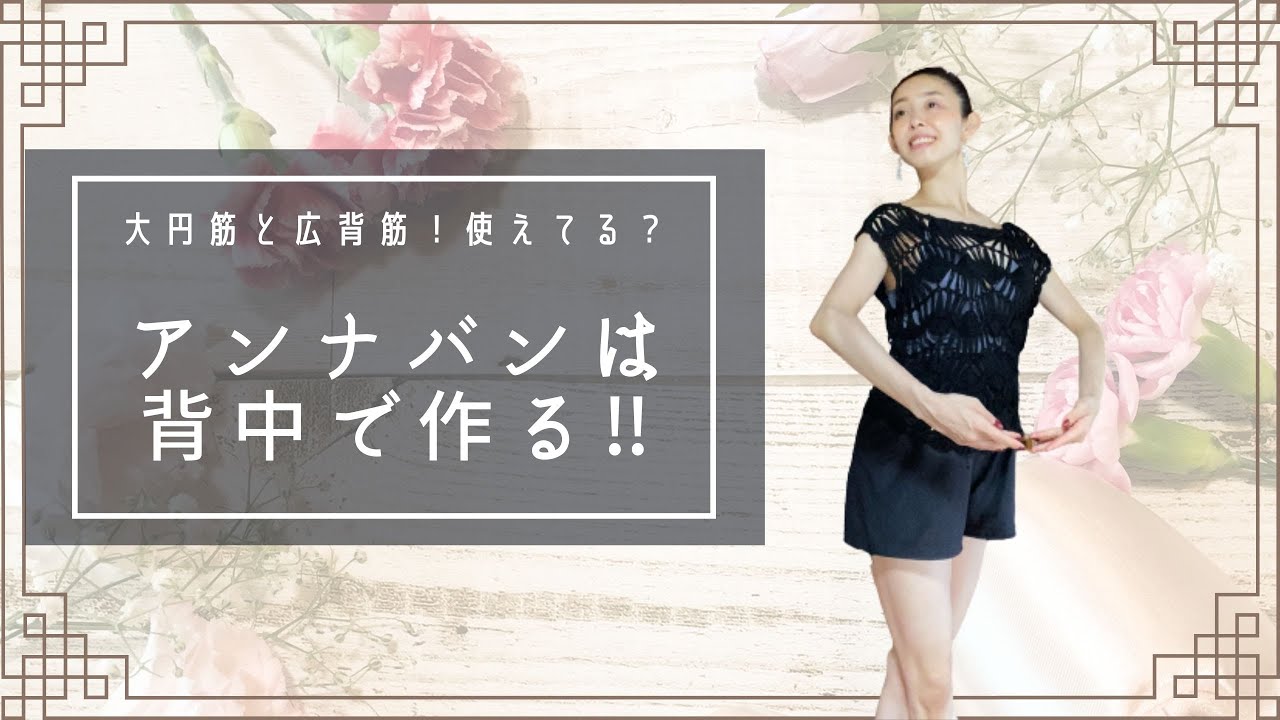 【アンナバンは背中で作る】大円筋・広背筋使えてますか？