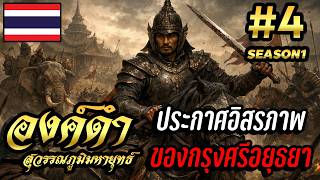 Ong Dam | EP.4 Declaration of Ayutthaya's Independence from Hongsawadi!! Mount&Blade: Warband screenshot 3