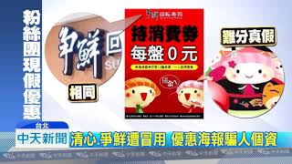 20180825中天新聞　10盤壽司免錢...假的　臉書爆假優惠騙個資