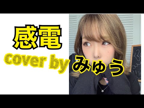 【cover】【歌詞付き】【女性が歌う】感電／米津玄師