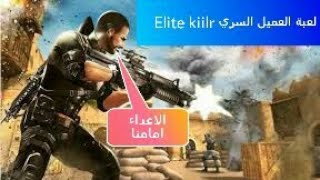 لعبة العميل السري Elite Killer screenshot 5