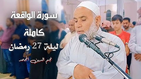 سورة الواقعة كاملة | نجم الدين المحمد | ليلة ٢٧ رمضان ١٤٤٣ هـ