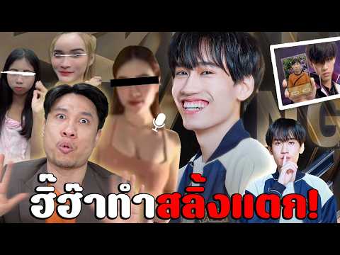 กิตงายโดนสตม.ญฟรีไมค์ใส่เหตุ"ร้องฮี๊ฮ๊าตอนตี5"|นุ้งตี๋พร้อมดันอดีตเด็กปั้นSPDเข้าGMM? #นนท์ชวนเจือก