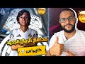 كاريراس مدافع ريال مدريد الجديد مهارات وميزات أسطورية كاريراس مدافع ريال مدريد الجديد مهارات وميزات أسطورية