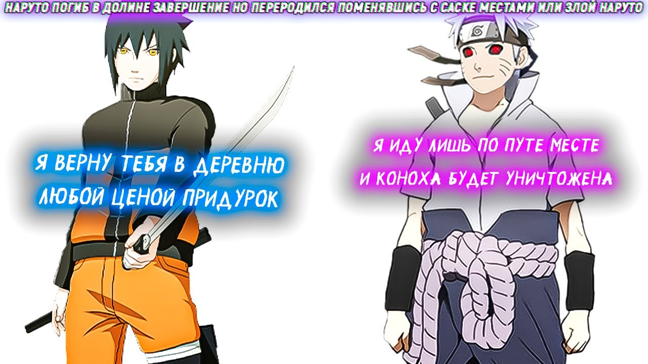Наруто Погиб В Долине Завершение Но Переродился Поменявшись С Саске Местами Или Злой Наруто