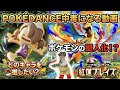 POKÉDANCE中毒になる動画【紅蓮ブレイズver】