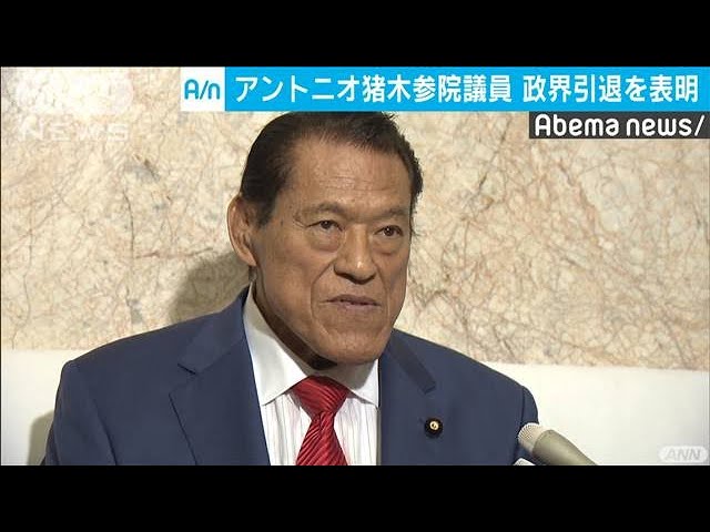 アントニオ猪木が政界引退発表 元気なくなっちゃった原因は糖尿病 アントニオ猪木が政界引退発表 元気なくなっちゃった原因は糖尿病