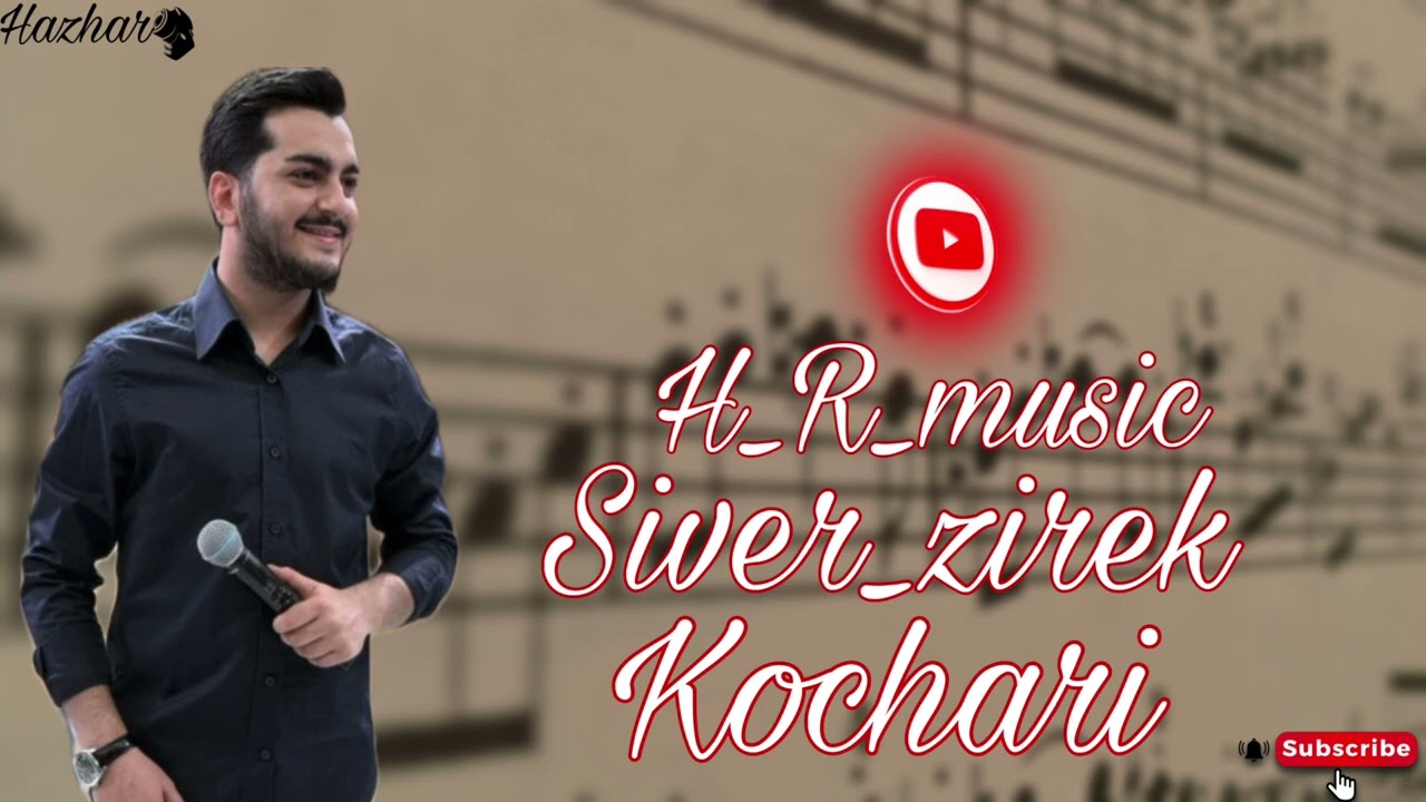 سيفه ر زيره ك (كوجه ري)siver_zirek 2025
