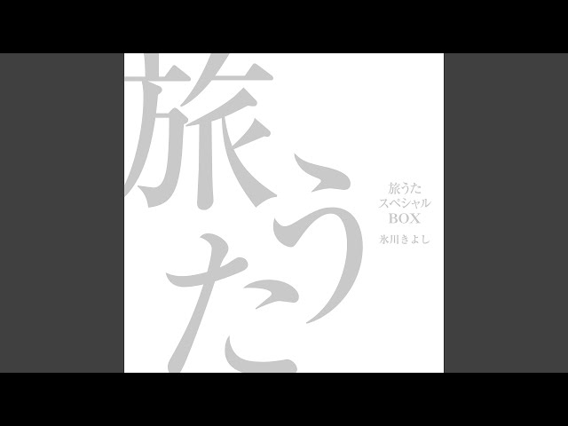 風の津和野氷川きよし