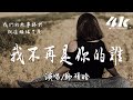 師碩晗 我不再是你的誰 這樣的氛圍 真的很適合 一段舊感情從此作廢 高音質 動態歌詞Lyrics 師碩晗 我不再是你的誰 這樣的氛圍 真的很適合 一段舊感情從此作廢 高音質 動態歌詞Lyrics