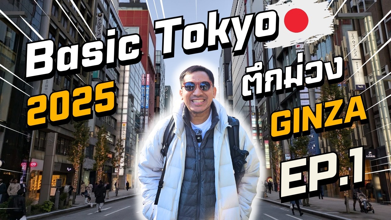 🇯🇵 Tokyo 2025 พาช้อป Ginza ตึกม่วง กิน Shabusen, Bouya | วิธีนั่ง Skyliner เข้าเมือง | NavigaTui