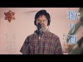 獨(ひと)り酒 / 石川さゆり cover by Shin