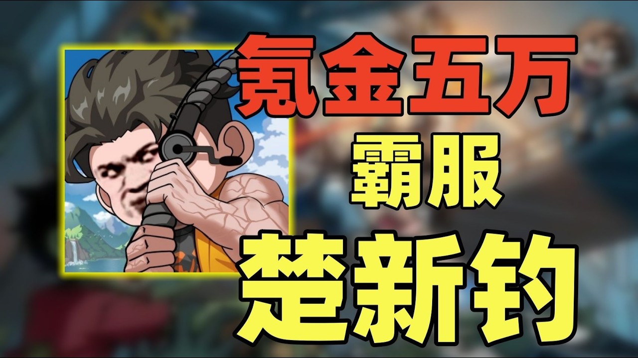 钓鱼佬莎人辣，氪金五万霸服楚新钓！#钓鱼 #游戏 #游戏解说 #搞笑 #氪金【老芒果OL】