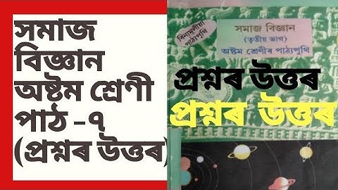 প্ৰশ্নৰ উত্তৰ:: সমাজ বিজ্ঞান অষ্টম শ্ৰেণী পাঠ-৭(অসমৰ নদ নদী) social science class 8 Q and A SCERT