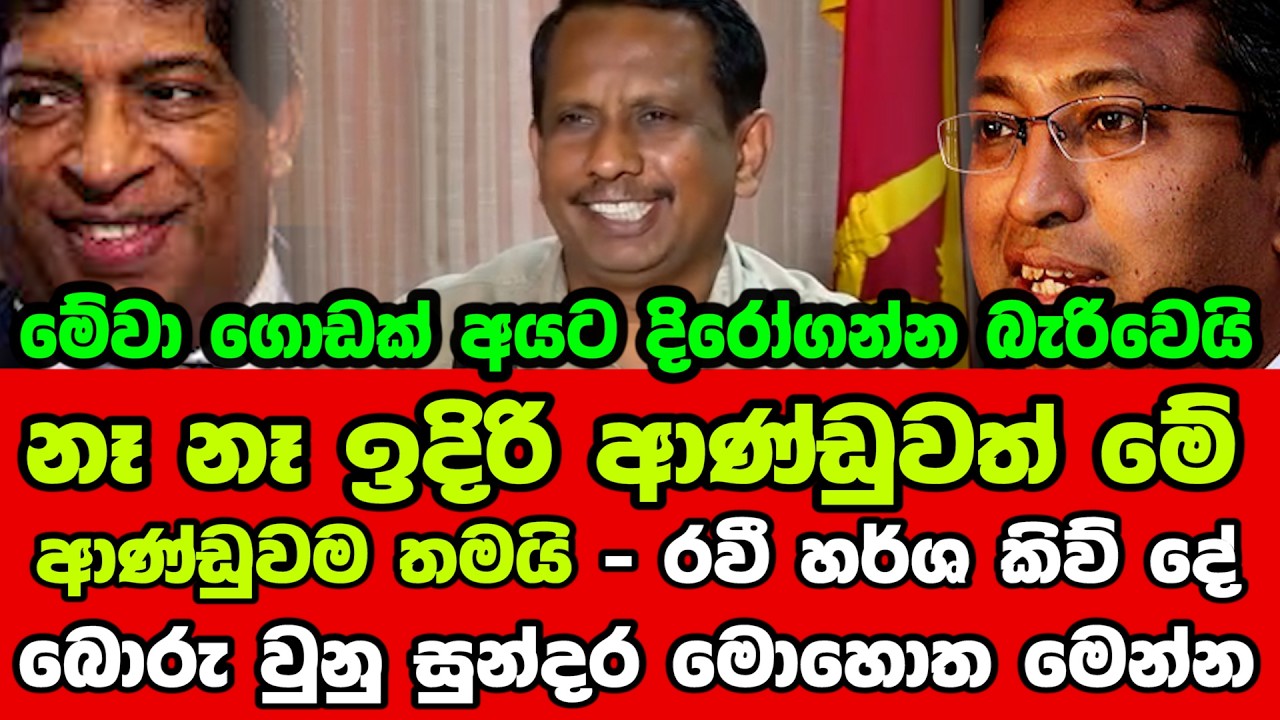 නෑ නෑ ඉදිරි ආණ්ඩුවත් මේ ආණ්ඩුවම තමයි - රවී හර්ශ කිව් දේ බොරු වුනු සුන්දර මොහොත මෙන්න