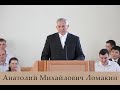 Проповеди МСЦ ЕХБ Ломакин Анатолий Михайлович