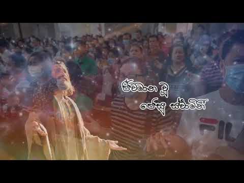 ජීවමාන වූ ජේසු ස්වාමිනී. jeewamana wu jesu swamini (Sinhala Hymn Lyrics)
