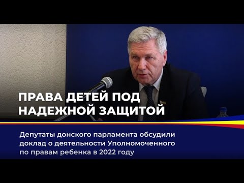 Депутаты обсудили доклад Уполномоченного по правам ребенка