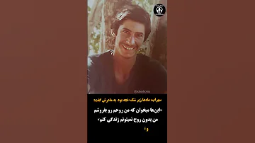 سهراب زاهدی سروستانی اینا می خوان روحم رو بفروشن دهه شصت دادخواهی 