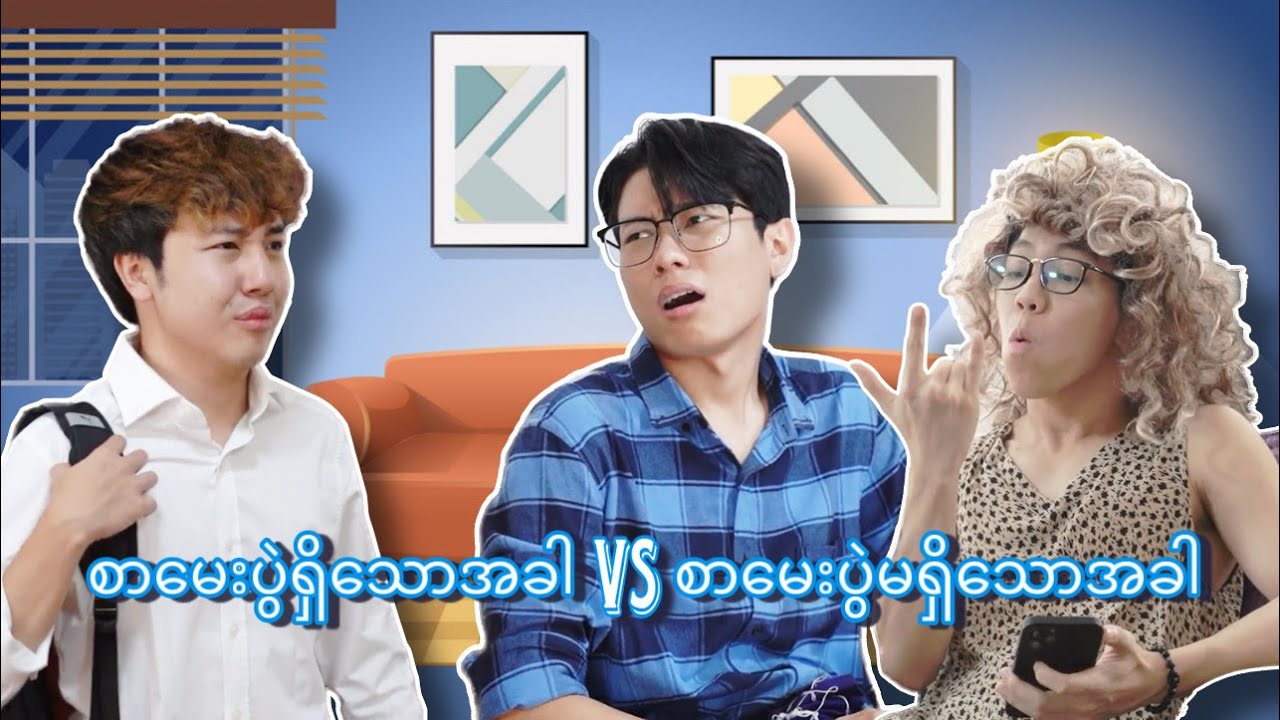 စာမေးပွဲရှိချိန်နှင့်မရှိချိန် မိဘတို့ရဲ့ဆက်ဆံမှုကွာခြားပုံ