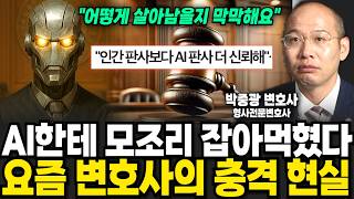 미국은 이미 AI판사 등장했다, AI에 밀리는 법조인들의 충격적 현실 (박중광 변호사 / 2부)