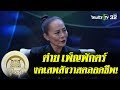มูไนท์ | "ต่าย เพ็ญพักตร์" งดเสพสังวาสตลอดชีพ! | FULL | ThairathTV