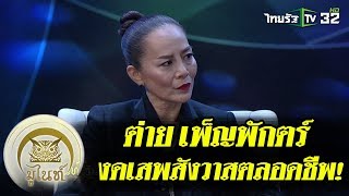 มูไนท์ | ต่าย เพ็ญพักตร์ งดเสพสังวาสตลอดชีพ เชื่อ พระแม่กาลี อยู่เคียงข้างดูแลตลอด| FULL |ThairathTV