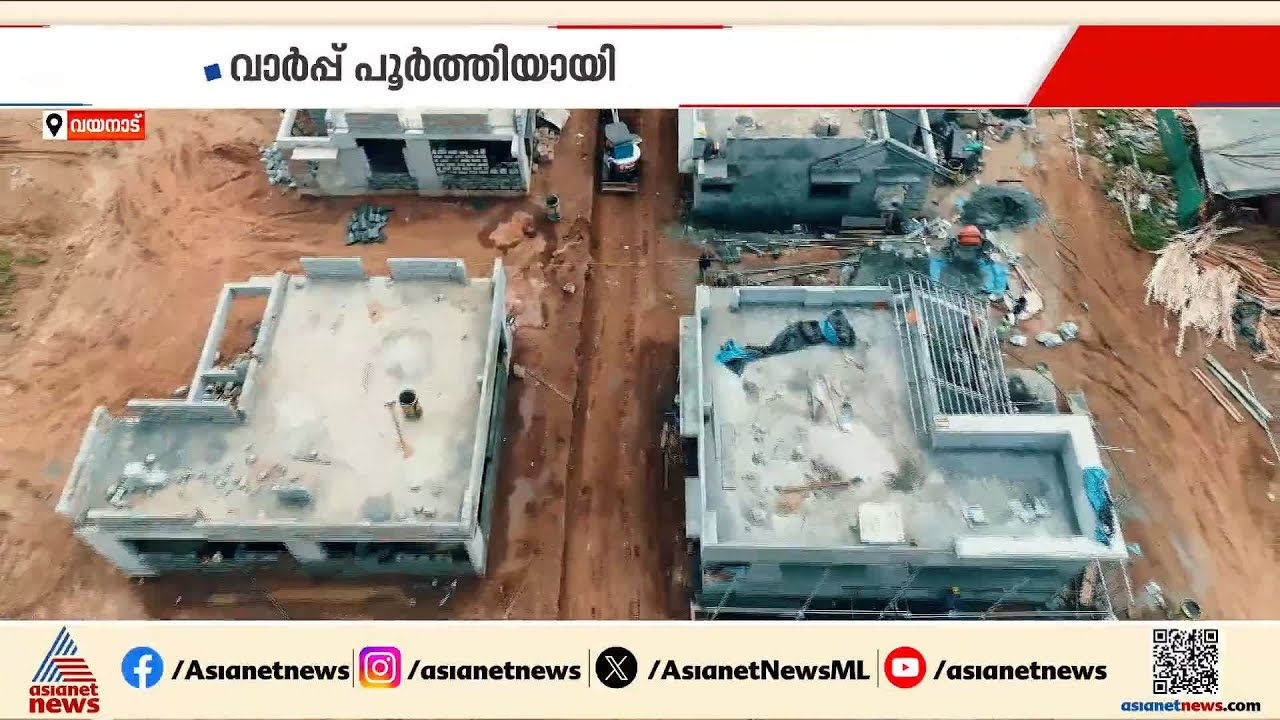 ഉരുൾപൊട്ടൽ ദുരന്ത ബാധിതർക്കായി സർക്കാർ നിർമിക്കുന്ന 200 വീടുകളുടെ വാർപ്പ് പൂർത്തിയായി | Wayanad