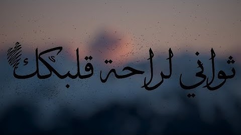 قرآن كريم بصوت القارئ: عبدالله الموسى || أجمل حالات واتس اب دينيه 🖤 || تلاوة خاشعة 🏔 || سورة الروم