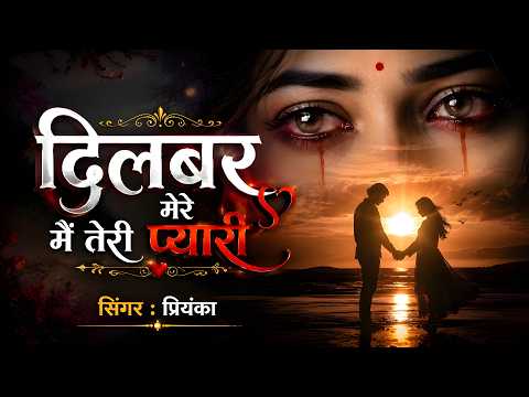 New Sad Ghazal 2026  | दिलबर मेरे मै तेरी प्यारी  | Piyanka  Ghazal | दर्द भरी ग़ज़ल 2026