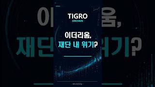 이더리움, 재단 내 위기? | #onchain #비트코인 #onchainanalysis #코인시황 #온체인 #온체인분석 #코인브리핑 #코인전망