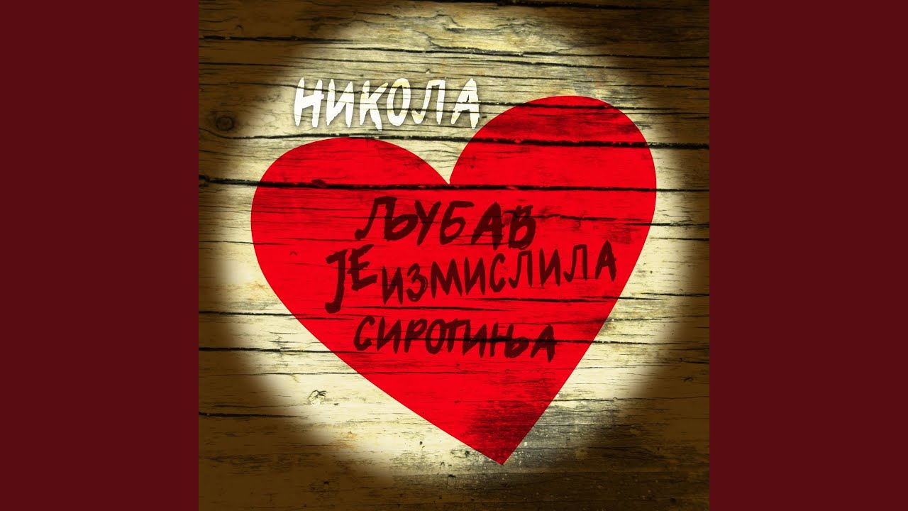 Ljubav je izmislila sirotinja