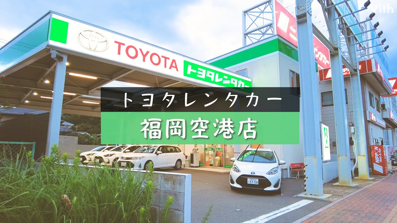 トヨタ レンタカー 福岡 空港 店