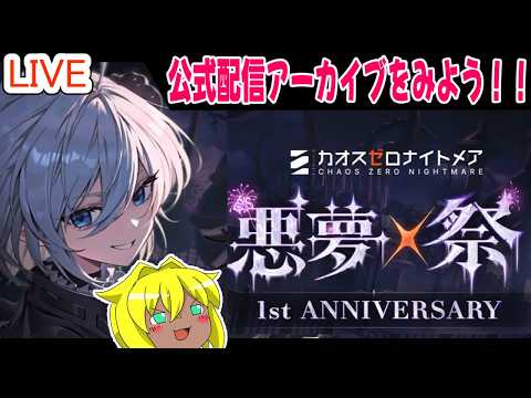 【#カオスゼロナイトメア】楽しいカオゼロ配信＃１周年悪夢祭ショーケースを一緒にみよう！！！