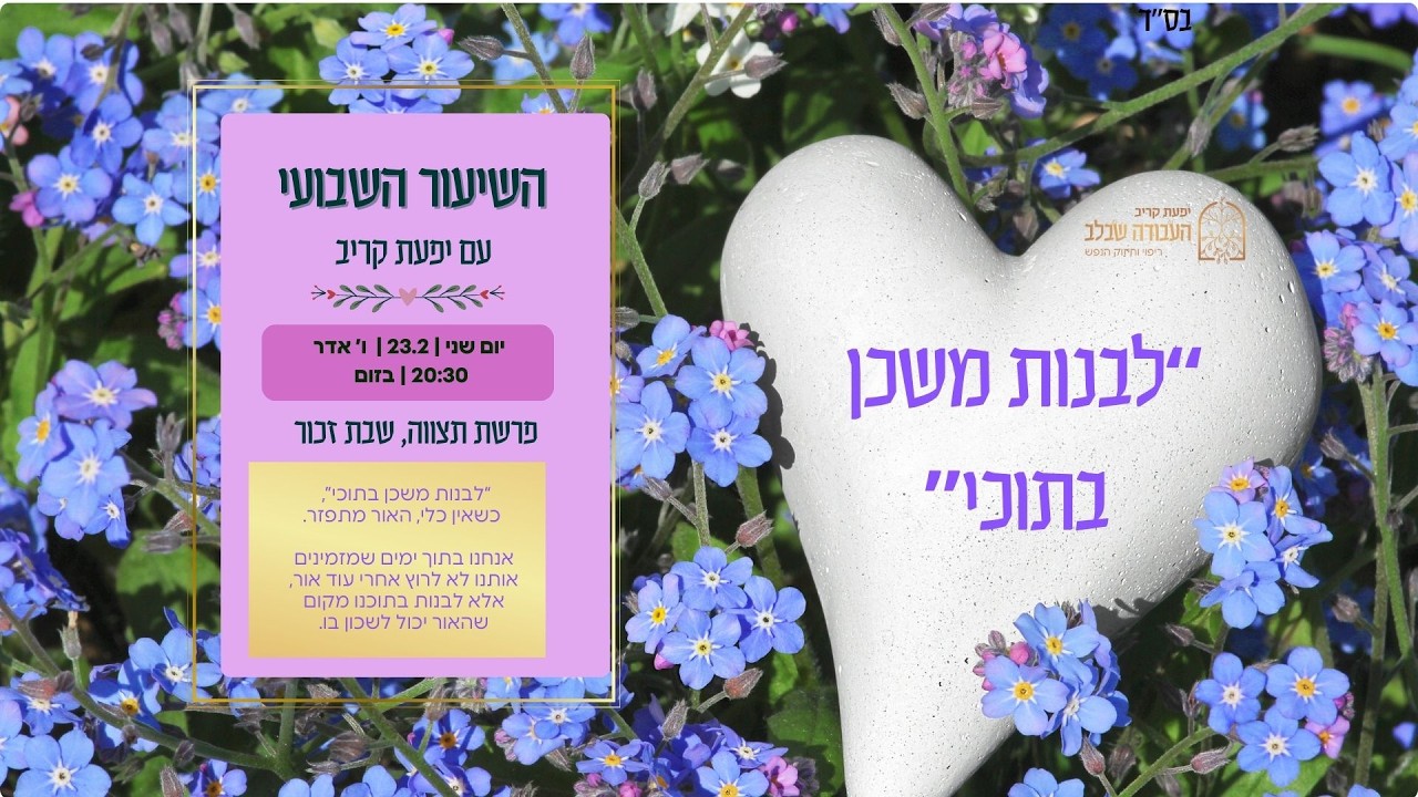 השיעור השבועי: ''לבנות משכן בתוכי'' -עם יפעת קריב העבודה שבלב.
