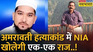 Amravati हत्याकांड में NIA ने दर्ज किया Case, Terror Connection के एंगल से होगी जांच। Hindi News