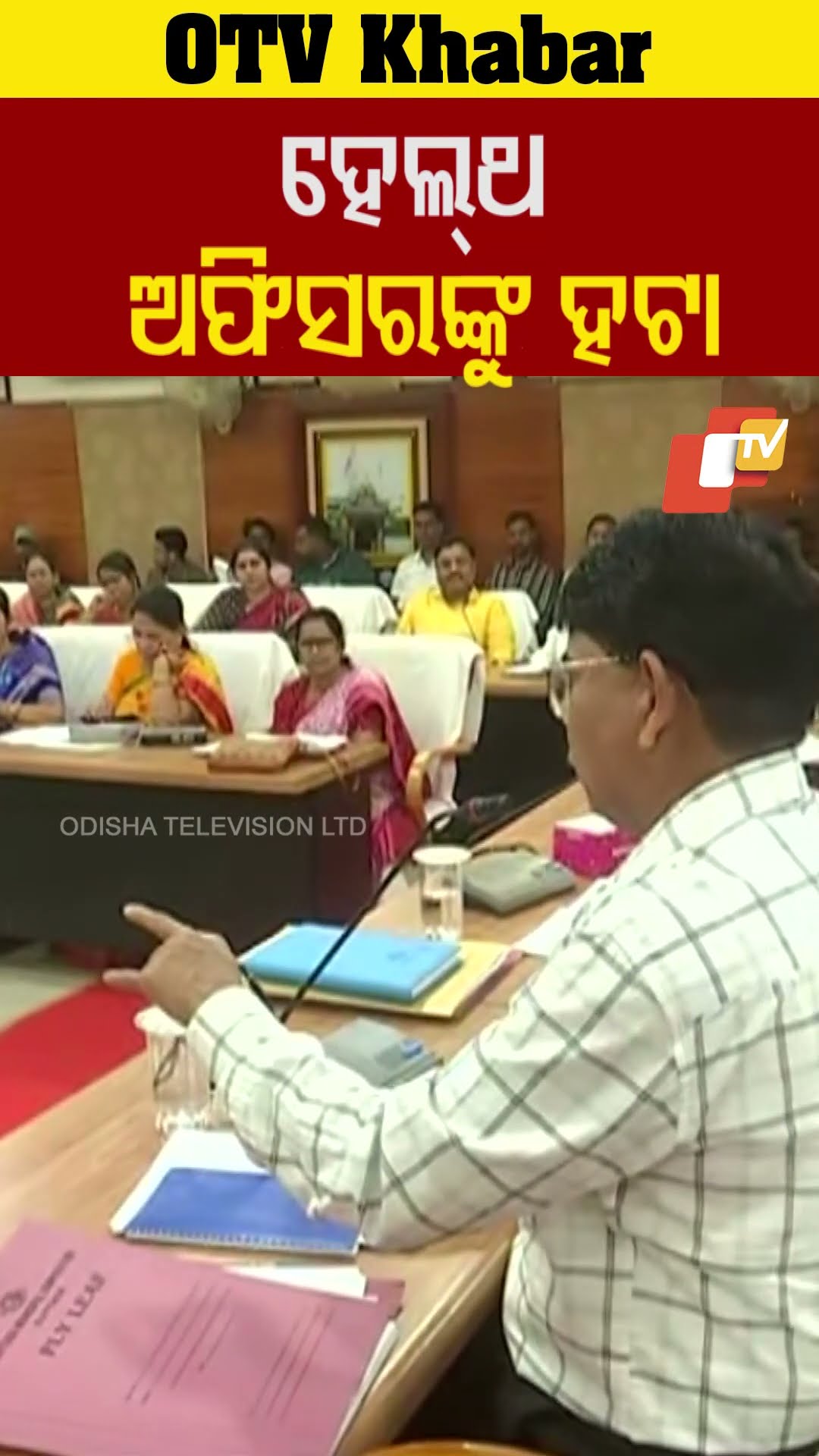 ମିଛୁଆ ହେଲ୍ଥ ଅଫିସରକୁ ବିଦା କର