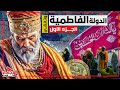 وثائقي الدولة الفاطمية الجزء الاول أسرار الصعود والسيطرة على العالم الإسلامي المجهر الوثائقية 