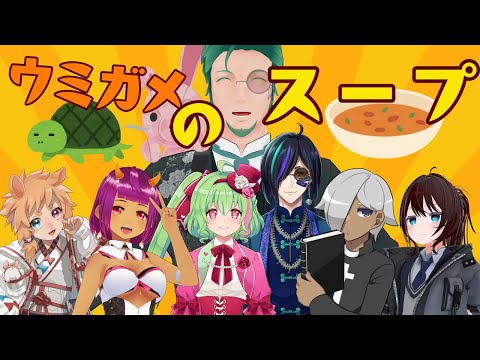 AIが答えてくれるウミガメのスープがあるらしい【コラボ配信】