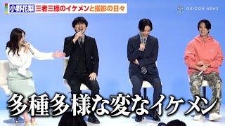 小野花梨、3人のイケメン俳優と撮影の日々も「変なイケメンだから大丈夫」宮世琉弥&曽田陵介＆岩瀬洋志が猛ツッコミ　ドラマ『スノードロップの初恋』制作発表