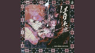 情蛊 (《情蛊》广播剧同名主题曲)