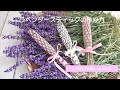 ラベンダースティックをつくります　Ｍａｋｅ　ｌａｖｅｎｄｅｒ　ｓｔｉｃｋｓ．　Ｌａｖｅｎｄｅｒ　ｗａｎｄ.