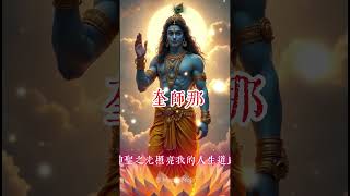 🙏 向奎师那祈福 ✨ 爱与智慧的神圣祝福 💙🪷 #shorts