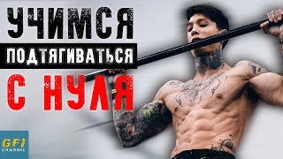 картинка: Как Научиться Подтягиваться - 5 ПРОСТЫХ ШАГОВ (Подтягивания на Турнике Для Начинающих)